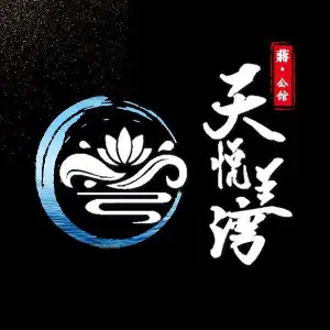 天悦兰湾·蒋公馆（安高城市广场店） title=