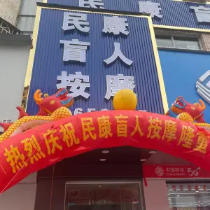 民康盲人按摩（教育路店） title=