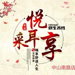 悦享采耳（中山南路店）的logo