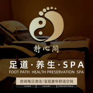 静心阁·影院足道·SPA（良乡店） title=