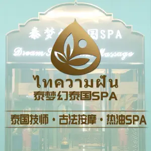 泰梦幻泰国Spa（海韵路店） title=