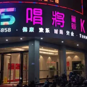 V5唱将KTV（长汀店） title=