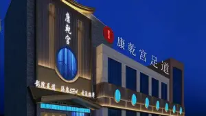 康乾宫足道（太和店） title=