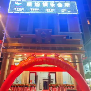 缤纷娱乐会所 title=