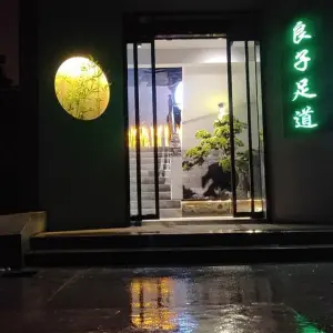 良子足道（经北四路店） title=