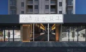 遇见躺式采耳的logo