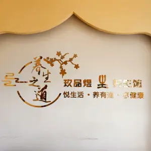 玖品煜生足浴养生馆的logo