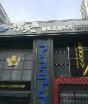 乐天虫量贩式KTV（十字街店）的logo