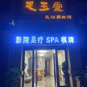 足玉堂影院足疗SPA title=