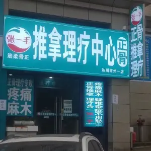 张一手正骨推拿调理中心 title=