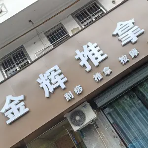 金辉推拿 title=