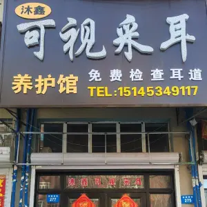 沐鑫可视采耳养护馆（西新荣街店） title=
