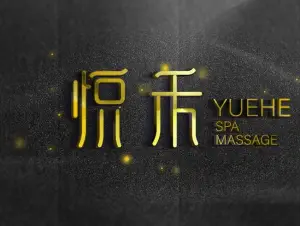 悦禾SPA massage休闲馆 title=