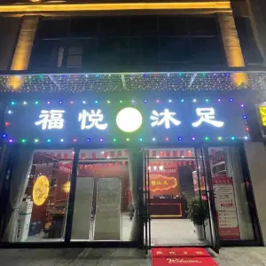 福悦沐足·影院足道SPA（油坊桥店） title=