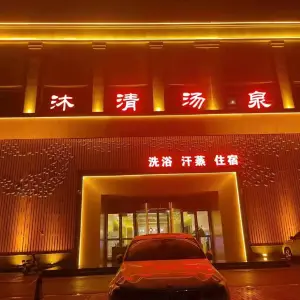 沐清汤泉·汗蒸馆（滨湖路店） title=