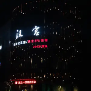 汉宫影院式足道（安吉店） title=