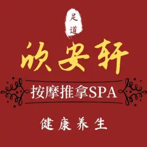 欣安轩足道养生的logo