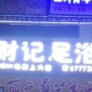 财记影院式足浴