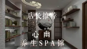 心幽养生SPA馆 title=