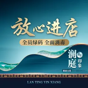 澜庭印象健康公馆 title=