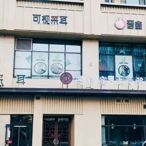 晋鑫可视采耳足浴（向阳路店） title=