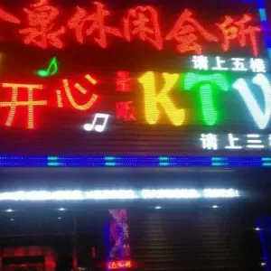 开心量贩KTV（外海店） title=