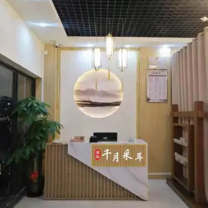 還真千月采耳