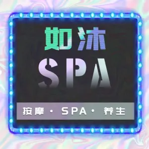 如沐Massage养生馆 title=