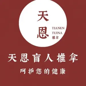 天恩推拿·修脚 title=