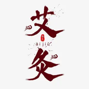 艾灸调理养生馆的logo