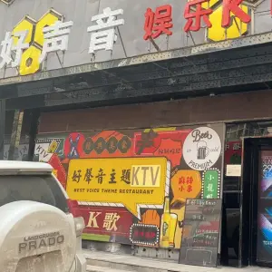 好声音娱乐·KTV（永安店）