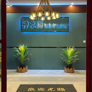 神水阁足浴会所（南泉分店）