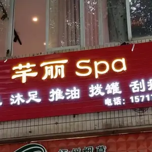 芊丽按摩足浴Spa（京梧店）的logo