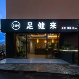 足健来（长水机场店） title=