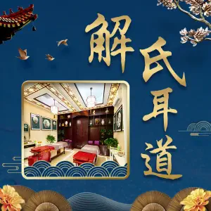 解氏耳道（龙首北路店） title=