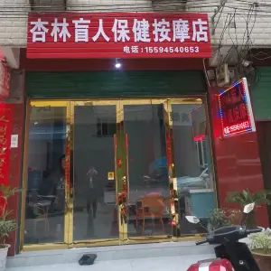 杏林盲人保健按摩店