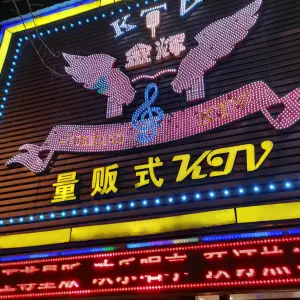 金辉ktv（观音路店）