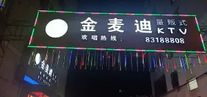 金麦迪量贩KTV title=