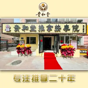 贵和堂推拿按摩院（民生路店） title=