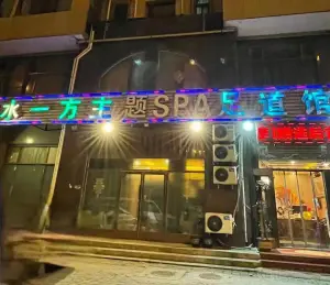 水一方主题SPA足道馆（懿德园店） title=