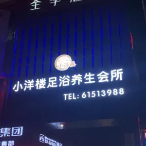 小洋楼足浴养生会所（柳市店） title=