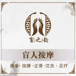 盲之韵盲人推拿的logo