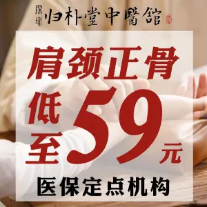 归朴堂中医馆·正骨·针灸·推拿（红山店）