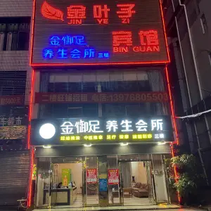 金御足养生会所（中兴大街店）