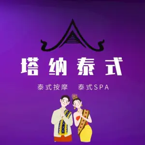 Thana塔纳·泰式按摩SPA（水游城店）的logo