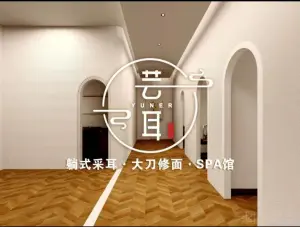 芸耳躺式采耳spa馆（天润城2期店） title=