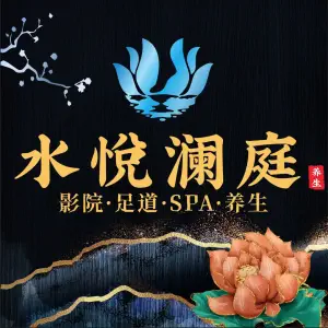 水悦澜庭·影院·足道·SPA（金实店） title=