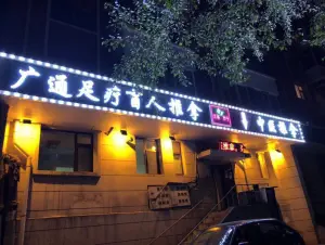 广通足疗盲人推拿（北安路店） title=