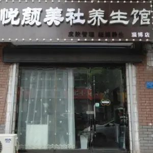 悦颜美社养生馆 title=