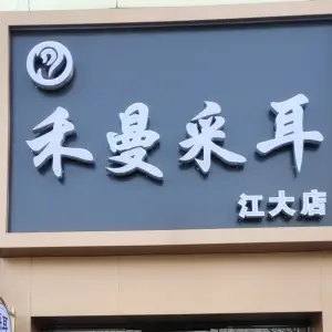 禾曼采耳（江大店） title=